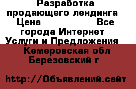 	Разработка продающего лендинга › Цена ­ 5000-10000 - Все города Интернет » Услуги и Предложения   . Кемеровская обл.,Березовский г.